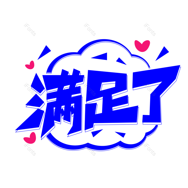 艺术字图片,网络元素,字体PNG,艺术免抠素材